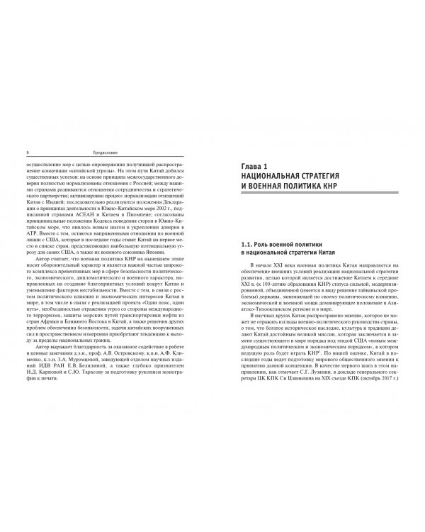 КНР. Военная политика в начале XXI века. Монография