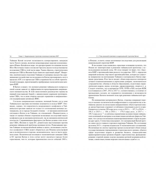 КНР. Военная политика в начале XXI века. Монография