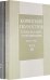 Корейский полуостров в поисках мира и процветания. Тома 1-2