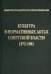 Культура в нормативных актах Советской власти. 1975-1981