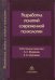 Разработка понятий современной психологии