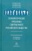Психологические проблемы современного российского общества