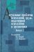 Актуальные проблемы психологии труда, инженерной психологии и эргономики. Выпуск 2