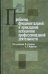 Проблемы фундаментальной и прикладной психологии профессиональной деятельности