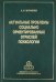 Актуальные проблемы социально ориентированных отраслей психологии