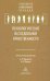 Психологические исследования нравственности