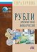 Рубли. Денежные знаки Банка России. 2019