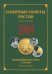 Памятные и инвестиционные монеты России. 2009. Каталог-справочник
