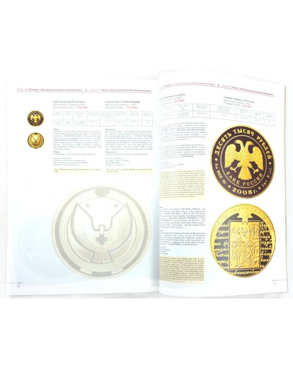 Памятные и инвестиционные монеты России. 2008. Каталог-справочник