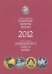 Памятные и инвестиционные монеты России. 2012. Каталог-справочник