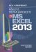 Работа полицейского в MS EXCEL 2013. Практическое пособие (+CD) (+ CD-ROM)