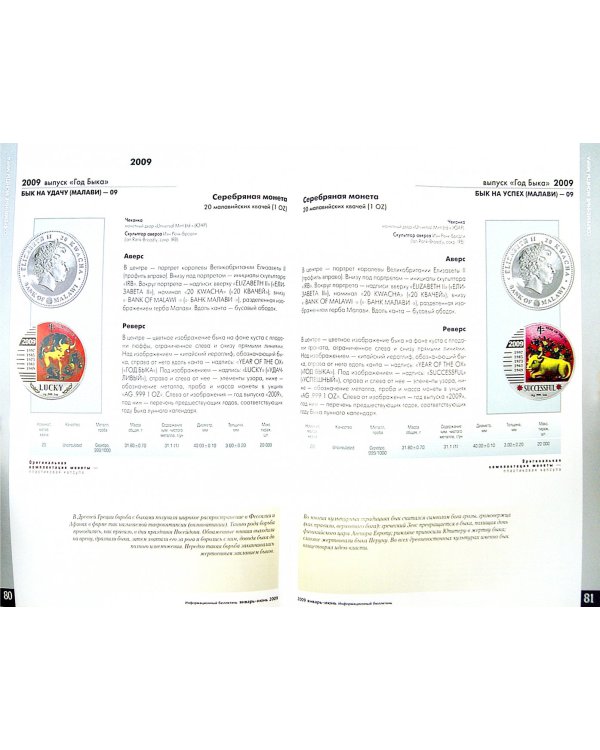 Современные  монеты мира. Информационный бюллетень № 4.  Январь - июнь 2009 г