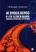 Атеросклероз и его осложнения. Вопросы патогенеза