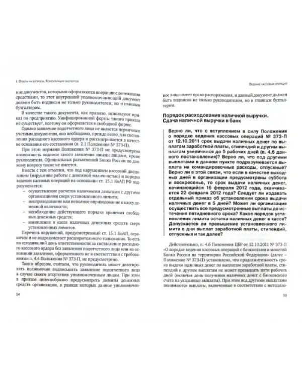 Ведение кассовых операций. Новый порядок, новые вопросы, новые ответы: консультации экспертов