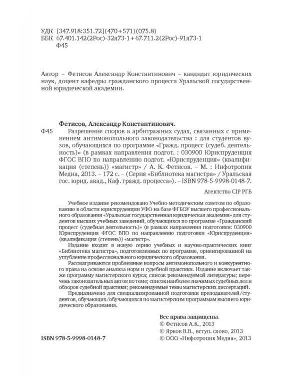 Разрешение споров в арбитражных судах, связанных с применением антимонопольного законодательства