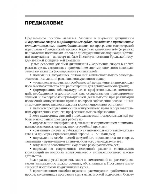 Разрешение споров в арбитражных судах, связанных с применением антимонопольного законодательства