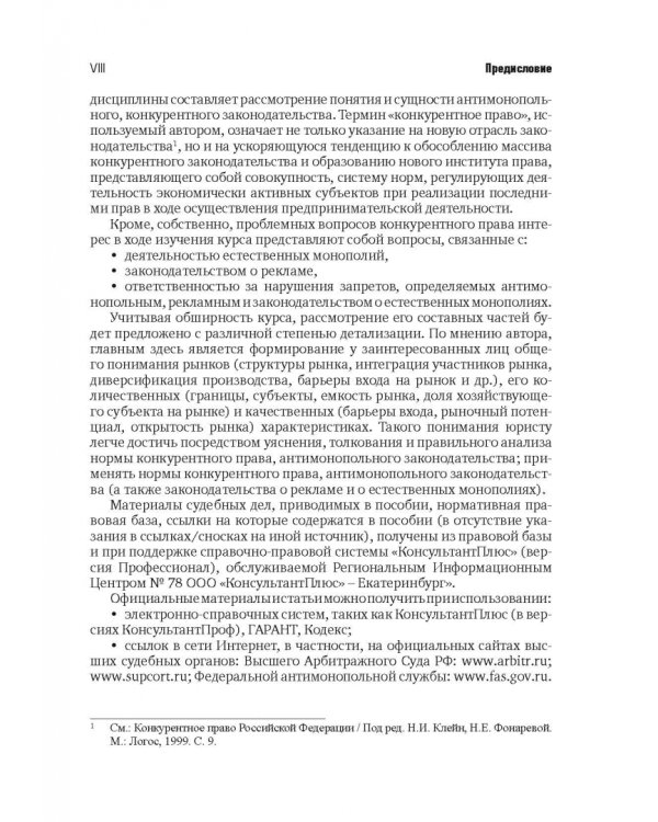 Разрешение споров в арбитражных судах, связанных с применением антимонопольного законодательства