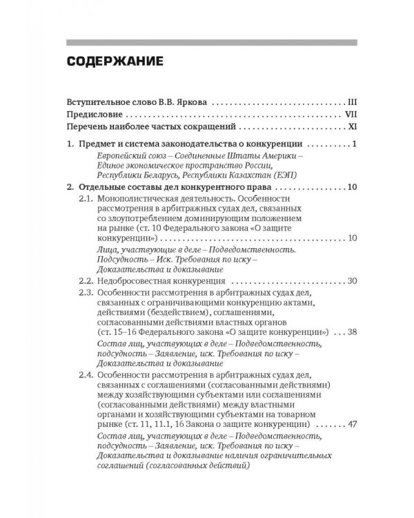 Разрешение споров в арбитражных судах, связанных с применением антимонопольного законодательства