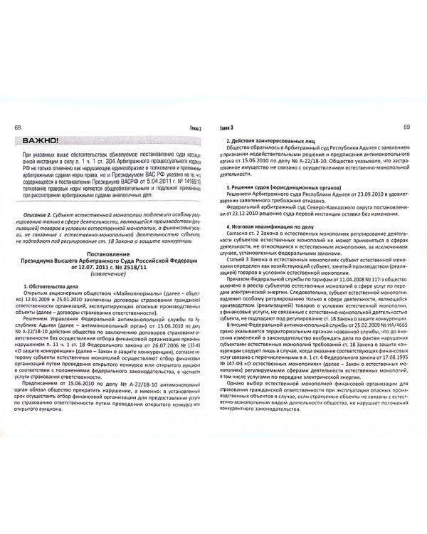 Разрешение споров в арбитражных судах, связанных с применением антимонопольного законодательства