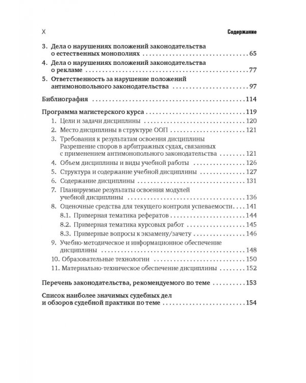 Разрешение споров в арбитражных судах, связанных с применением антимонопольного законодательства