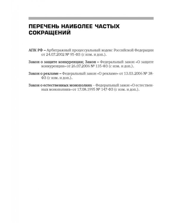 Разрешение споров в арбитражных судах, связанных с применением антимонопольного законодательства