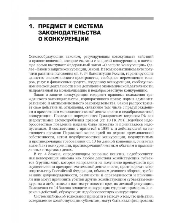 Разрешение споров в арбитражных судах, связанных с применением антимонопольного законодательства