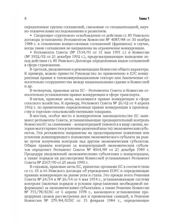 Разрешение споров в арбитражных судах, связанных с применением антимонопольного законодательства