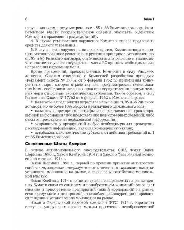 Разрешение споров в арбитражных судах, связанных с применением антимонопольного законодательства