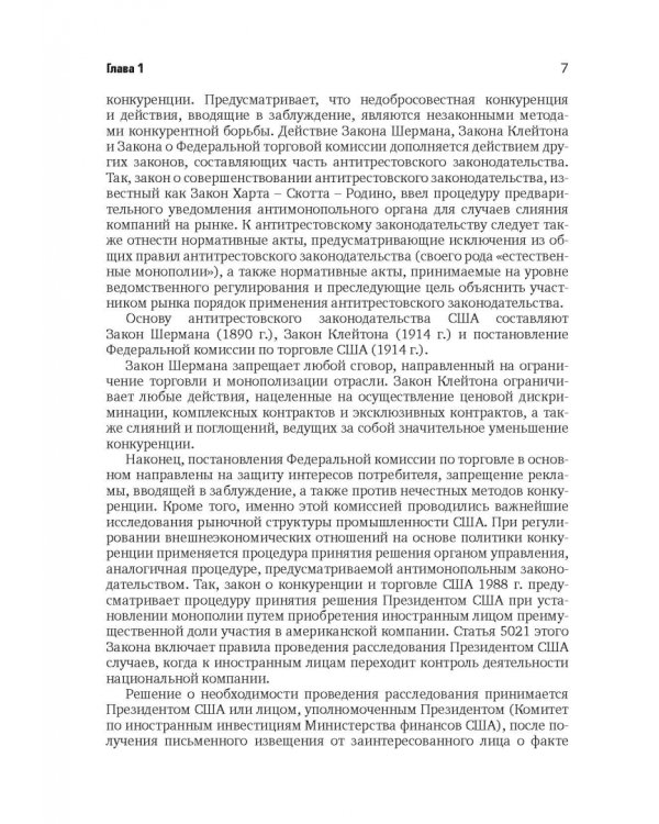 Разрешение споров в арбитражных судах, связанных с применением антимонопольного законодательства