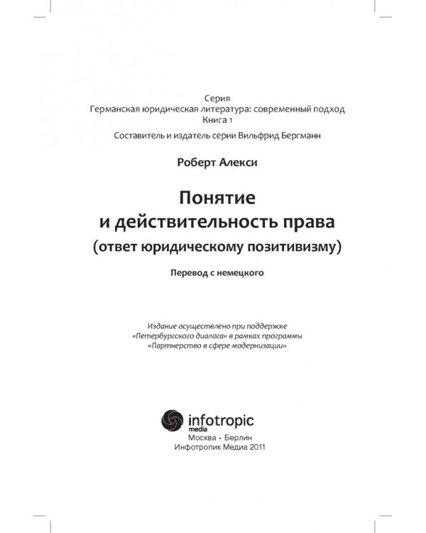 Понятие и действительность права (ответ юридическому позитивизму)