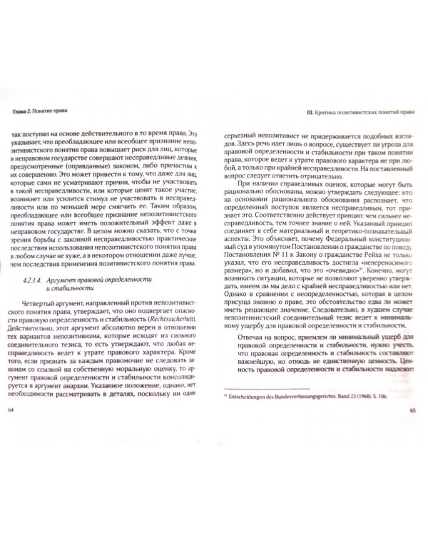 Понятие и действительность права (ответ юридическому позитивизму)