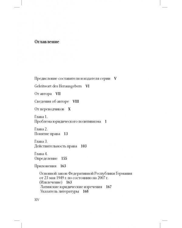 Понятие и действительность права (ответ юридическому позитивизму)