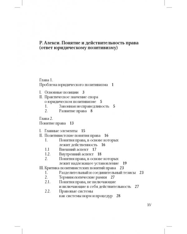 Понятие и действительность права (ответ юридическому позитивизму)