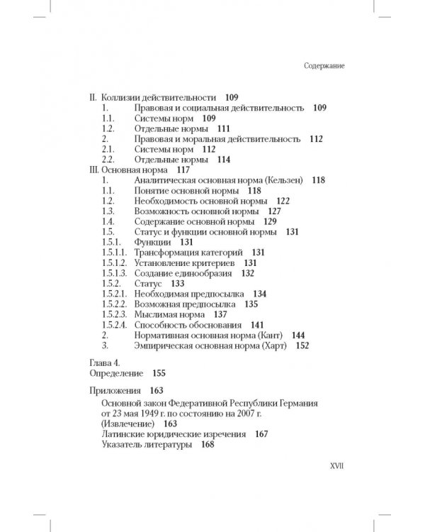 Понятие и действительность права (ответ юридическому позитивизму)