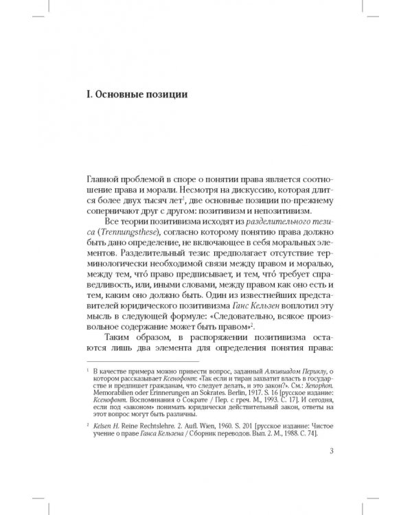Понятие и действительность права (ответ юридическому позитивизму)
