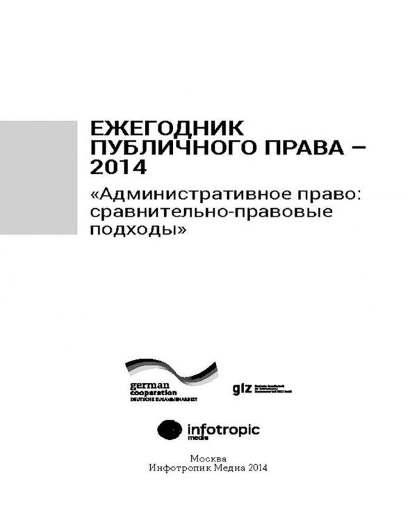 Ежегодник публичного права - 2014. "Административное право: сравнительно-правовые подходы"