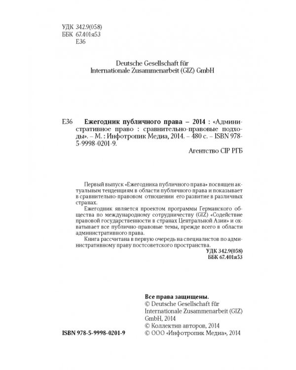 Ежегодник публичного права - 2014. "Административное право: сравнительно-правовые подходы"