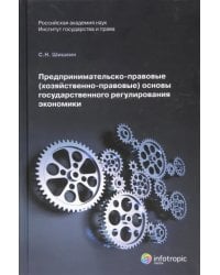 Предпринимательско-правовые (хозяйственно-правовые) основы государственного регулирования экономики