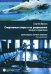 Спортивные споры и их разрешение. Теория и практика (на примере индивидуальных видов спорта)