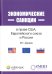 Экономические санкции в праве США, Европейского союза и России