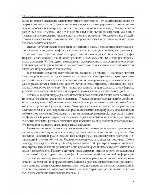 Методы дистанционного зондирования при разведке и разработке месторождений нефти и газа