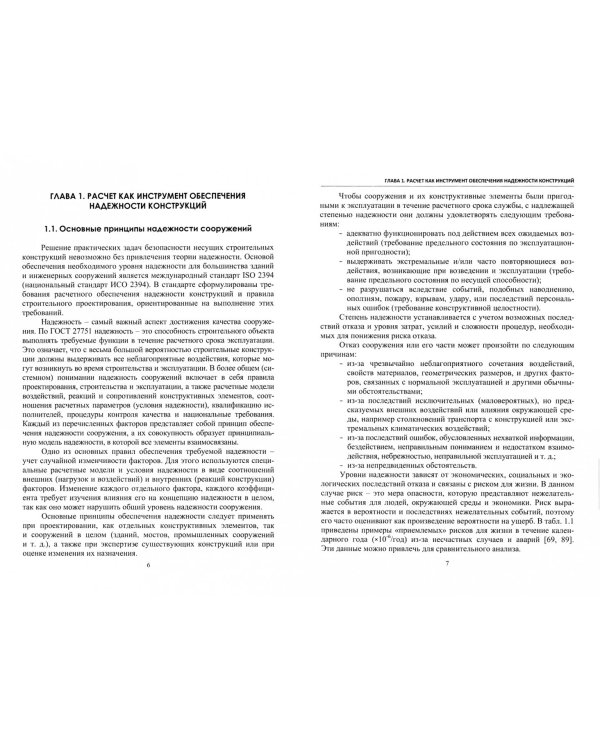 Основы проектирования конструкций зданий и сооружений. Учебное пособие