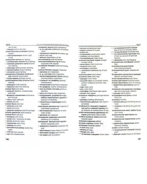 Русско-английский железнодорожный словарь