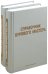 Справочник бурового мастера. Учебно-практическое пособие. В 2-х томах