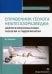 Справочник геолога нефтегазоразведки. Нефтегазопромысловая геология и гидрогеология. Учебное пособие