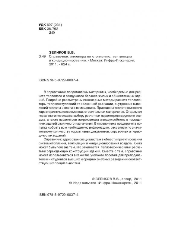 Справочник инженера по отоплению, вентиляции и кондиционированию