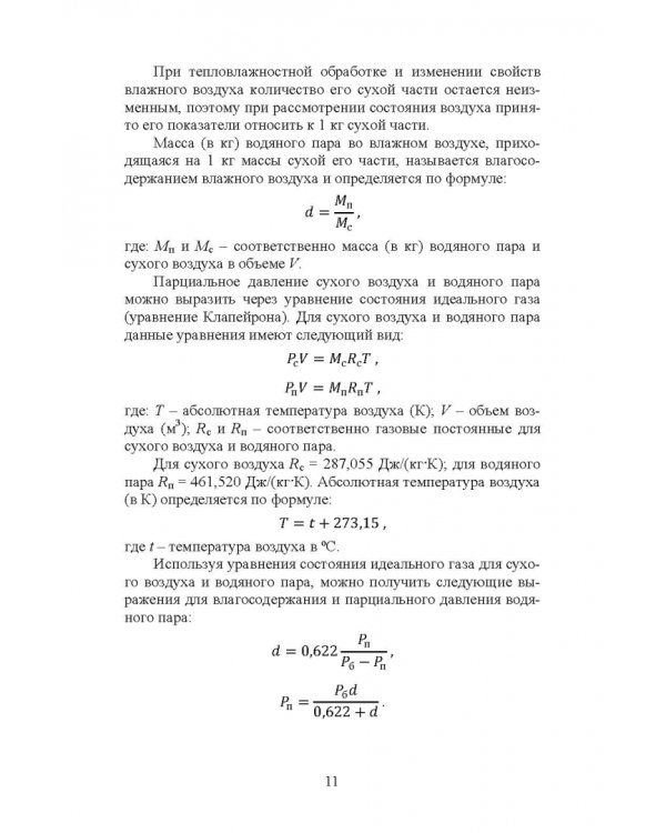 Справочник инженера по отоплению, вентиляции и кондиционированию