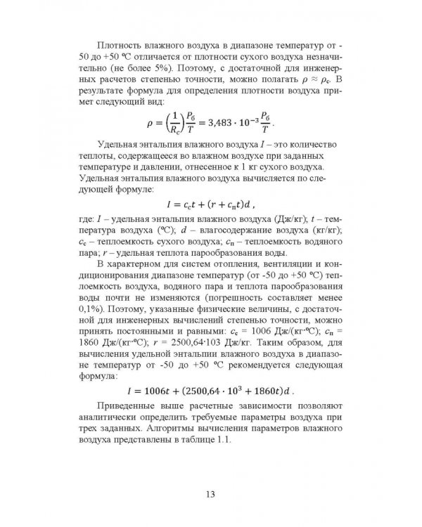 Справочник инженера по отоплению, вентиляции и кондиционированию
