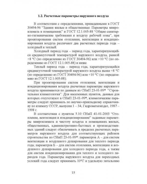 Справочник инженера по отоплению, вентиляции и кондиционированию