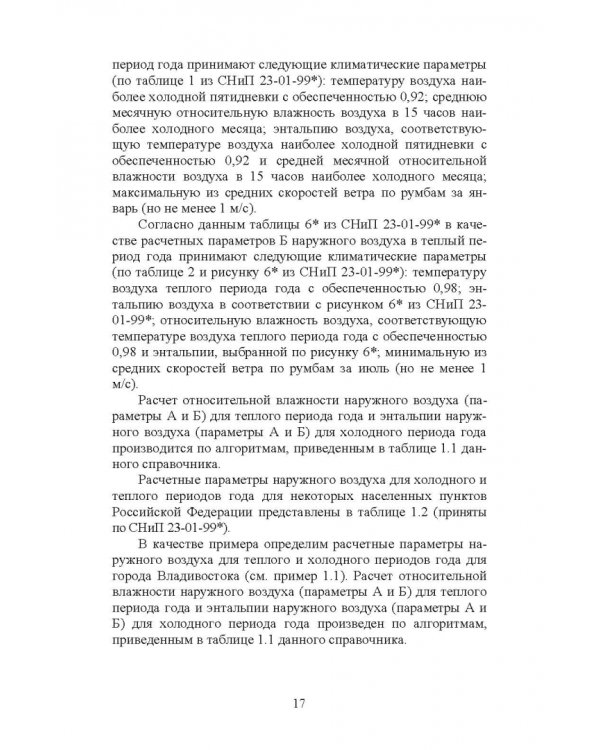 Справочник инженера по отоплению, вентиляции и кондиционированию